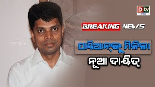 ପାଣ୍ଡିଆନଙ୍କୁ ମିଳିଲା ନୂଆ ଦାୟିତ୍ୱ  | Breaking News #dtvodia