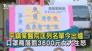 平鎮某醫院匡列名單今出爐 口罩飛落罰3600元女大生怒【TVBS新聞精華】20210131