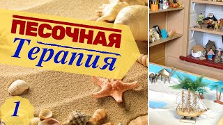 Песочная терапия. Как это работает? (Суть метода Sandplay)