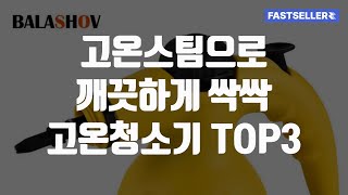 고온스팀으로 깨끗하게 싹싹 고온청소기 TOP3