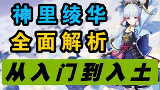 【原神】绫华最全攻略！“武器、命座、配队、圣遗物”一应俱全【冰糖小堃】