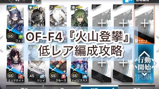 【アークナイツ】OF-F4『火山登攀』低レア編成攻略【記録復元・サイドストーリー・青く燃ゆる心】