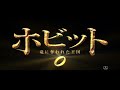 映画『ホビット 竜に奪われた王国』tvcm（ストーリー編15秒）【hd】2014年2月28日公開