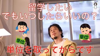 【ひろゆき】留学したいなら単位を取ってから