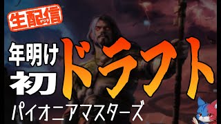 【MTGアリーナLIVE】あけおめドラフトで遊ぶ【パイオニアマスターズ】【プレミアドラフト】