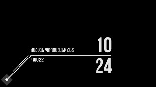 Դաս 22. Արդի Ընդհանրացուած Ծրագրաւորում c++ 98 քերականութեամբ