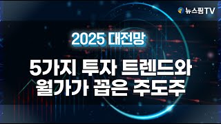 [2025 대전망] 자산시장 호령할 5가지 트렌드