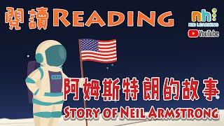 幼兒學英文 | 雙語閱讀 | 尼爾·阿姆斯特朗的故事 | 兒童英文 | 你好泡泡 | Ni Hao English | The story of Neil Armstrong | STEM