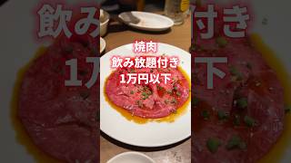 焼肉コース\u0026飲み放題付き1万円以下✨