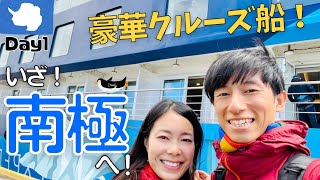 【南極クルーズ#1】南極へ行ってきます‼︎豪華客船のお部屋も大公開‼︎｜世界一周Vlog#5