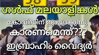 ഗൾഫ് മലയാളികൾ കോവിഡ് രോഗികൾ ആകാൻ കാരണമെന്ത്??? ഇബ്രാഹിം വൈദ്യർ സംസാരിക്കുന്നു