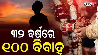 ୩୨ ବର୍ଷରେ ଶହେ ସ୍ତ୍ରୀଙ୍କ ସ୍ୱାମୀ, ୧୪ ଦେଶର ଜ୍ୱାଇଁ ! |person made world record by marrying more than 100