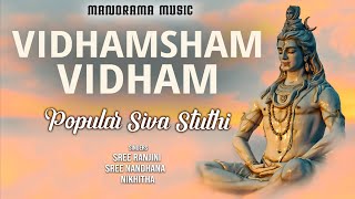 Vidhamsham Vidham | Video Song | Viswajith | Popular Shiva Sthuthi | Traditional Namajapam