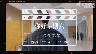 【焉栩嘉YanXuJia】你好星期六錄製花絮