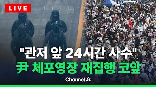 [🔴라이브를 켜라] 경호처 '중무장'하고 2차 체포 대비…이시각 한남동 / 채널A