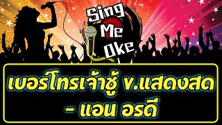 เบอร์โทรเจ้าชู้ v.แสดงสด - แอน อรดี คาราโอเกะ