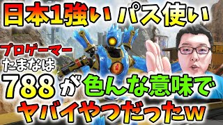 「APEX」競技シーン日本①のパス使い「788（たまなは）」と遊んできたが色んな意味でやばい奴だったｗｗ【翔丸/エーペックスレジェンズ】 @788-r4j