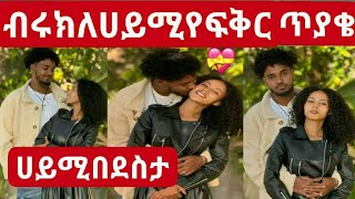 @BirukTube ብሩክ ለሀይሚ የፍቅር ጥያቄ💘💝👌አቀረበላት ሀይሚ በደሰታ