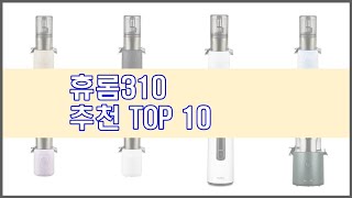 휴롬310 추천 신뢰할 수 있는 선택 가격, 품질, 판매량으로 선정된 상품 TOP 10