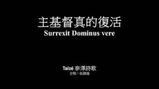 主基督真的復活 伍偉基﹙粵語﹚Surrexit Dominus vere Taizé