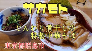 じんわり煮干しの中華そばとチャーシュー丼は最強【サカモト】昭島