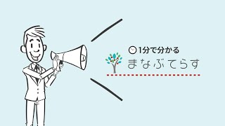 1分でわかる「まなぶてらす」