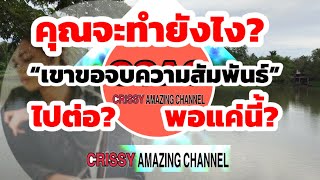 เมื่อเขาขอห่างกันสักพัก คุณควรทำยังไง?ไปต่อหรือพอแค่นี้ | Crissy Amazing Channel