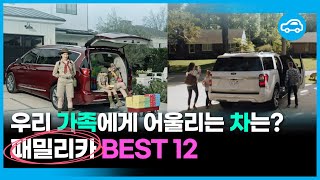 가족을 위한 패밀리카 BEST 12