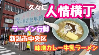 2023年9月25日 人情横丁でラーメン行脚 食レポ 味噌カレー牛乳ラーメン編 きのじや 新潟市中央区