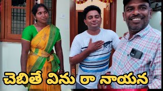 చెబితే విను రా నాయన Gunti nagaraju Basheer master video