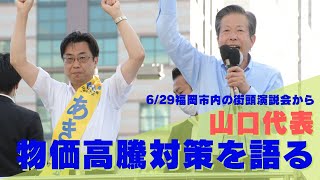 山口代表 物価高騰対策を語る～6/29福岡市内の街頭演説会から～