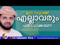 ഈ സൂറത്ത് പതിവാക്കണേ simsarul haq hudavi