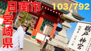 103/792 かと散歩 宮崎県日南市編【全国キャンピングカーTOUR】