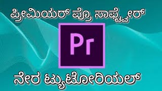 how to install premier Pro software  in Kannada  👉Pr👈 @DTITSTUDIO