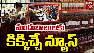 మందుబాబులకు కిక్కిచ్చే న్యూస్ | TS Govt Extend Liquor Sales Timings For New Year Celebrations |BIGTV