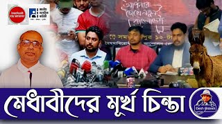 ছাত্রদের নতুন দল ও সেকেলে চিন্তা। Dr Yunus। Sheikh Hasina। Desh Bidesh TV। দেশ বিদেশ টিভি।মোঃ হোসেন