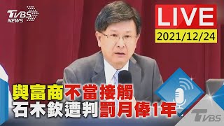 【與富商不當接觸 石木欽遭判罰月俸1年 LIVE】