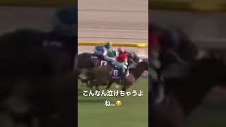 #感動#競馬#涙のガッツポーズ