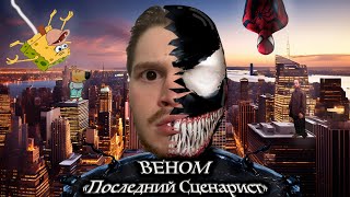 Веном Последний Сценарист | Обзор фильма Веном 3 | Кресло Режиссера №1