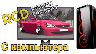 Ркд с компьютера! Как? | Russian car drift RCD