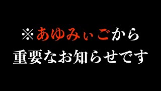 緊急告知「ご覧いただいてる全ての皆様へ重要なお知らせ」