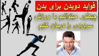 فواید دویدن برای بدن چیطور میتوانیم با ورزش سردردی را درمان کنیم