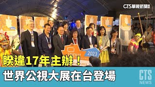 睽違17年主辦！　世界公視大展在台登場｜華視新聞 20230515