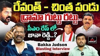 Bakka Judson Blasting Interview | CM Revanth Reddy | MLC Teenmar Mallanna | Congress | Mirror TV