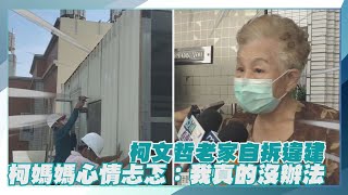 【點新聞】#柯文哲 老家自拆#違建　#柯媽媽 心情忐忑：我真的沒辦法