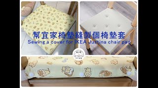 椅墊套縫製Sewing a cover for IKEA Justina chair pad（免費紙型Free PDF pattern）