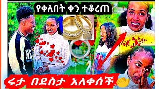 #የአብርሺ እና የሩታ  የቀለበት ቀን ተቆረጠ💍💍ሩታን ያስለቀሳት ግጥም@abgrace7318 @comedianeshetu