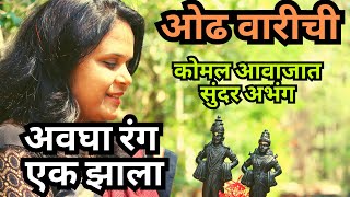 अवघा रंग एक झाला..सुमधूर चालीत वेड लावणारा सुंदर अभंग.गायत्रीताईच्या आवाजात अप्रतीम चालीत नक्की ऐकाच