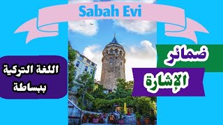 ضمائر الإشارة باللغة التركية | تعلم التركية بسهولة | Sabah Evi الدرس 12