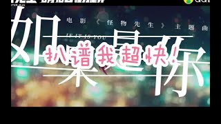 【扒谱实录】毛不易-如果是你